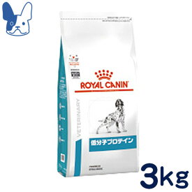 ロイヤルカナン　犬用　低分子プロテイン　3kg　[食事療法食]
