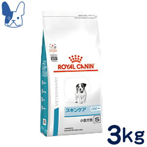 ロイヤルカナン　犬用　スキンケアパピー　小型犬用S　3kg　[食事療法食]