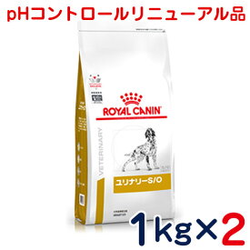 ロイヤルカナン　犬用　ユリナリーS/O（旧 PHコントロール）　1kg×2個セット　[食事療法食]
