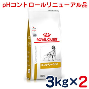 ロイヤルカナン　犬用　ユリナリーS/O（旧 pHコントロール）3kg×2袋セット　[食事療法食]
