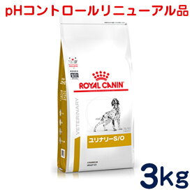 ロイヤルカナン　犬用　ユリナリーS/O（旧 pHコントロール）3kg　[食事療法食]
