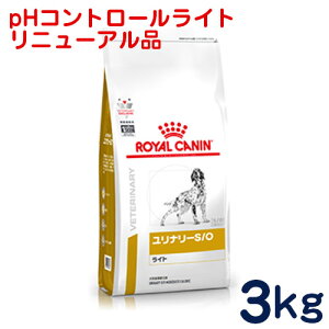 ロイヤルカナン　犬用　ユリナリーS/Oライト（旧 pHコントロールライト）3kg　[食事療法食]