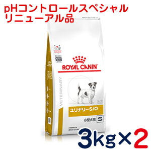ロイヤルカナン　犬用　ユリナリーS/O小型犬用S（旧pHコントロールスペシャル）3kg×2袋セット　[食事療法食]