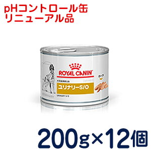 ロイヤルカナン　犬用　ユリナリーS/O　缶（旧pHコントロール　缶）200g×1ケース/12缶　[食事療法食]