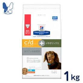 ヒルズ　犬用　c/d マルチケア+メタボリックス 尿ケア+体重管理 小粒（ドライ）1kg　[食事療法食]
