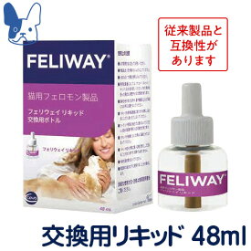 フェリウェイ リキッド　交換用ボトル　48ml　猫用フェロモン製品　［セバジャパン］