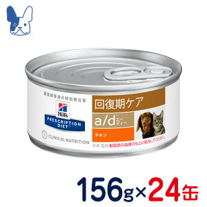 ヒルズ　犬猫用　a/d（缶）156g×24缶　[食事療法食]