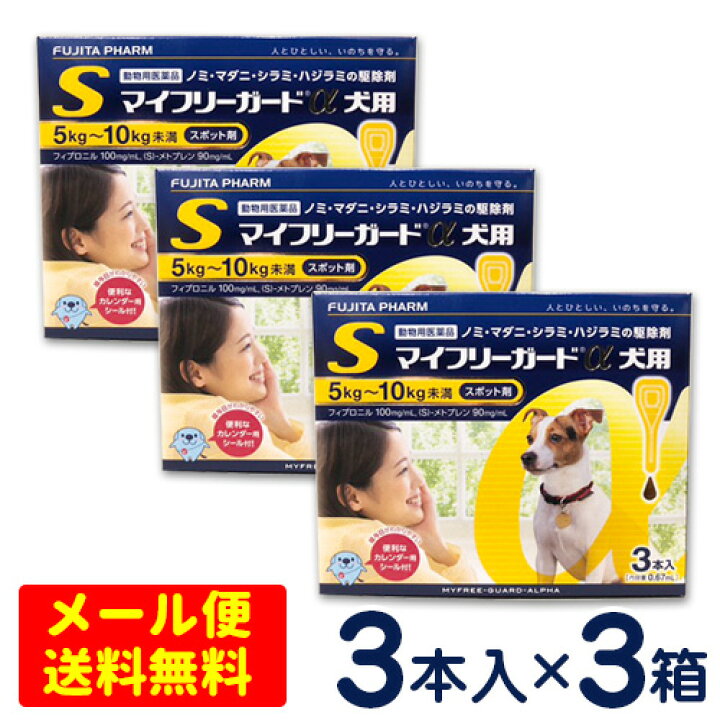 楽天市場】特価SALE！マイフリーガードα 犬用 S(5〜10kg未満) 3本入り 