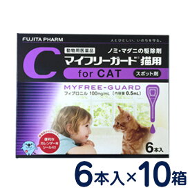 マイフリーガード　猫用(2〜10kg)　6本入り×10個セット　[ノミ・マダニ駆除剤]