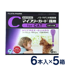 マイフリーガード　猫用(2〜10kg)　6本入り×5個セット　[ノミ・マダニ駆除剤]