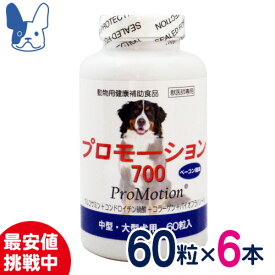 共立製薬　プロモーション700　×6個セット（消費期限2026年5月）[中・大型犬用健康補助食品]