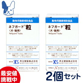 【SALE特価】共立製薬　ネフガード粒　12g（90粒）×2箱セット　[動物用健康補助食品]
