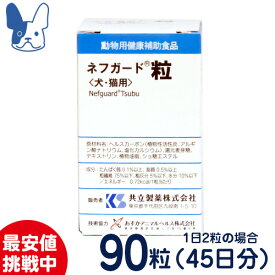【SALE特価】共立製薬　ネフガード粒　12g（90粒）[動物用健康補助食品]