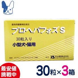共立製薬　プロヘパフォスS　30粒×3個セット　[猫・小型犬〜中型犬用健康補助食品]