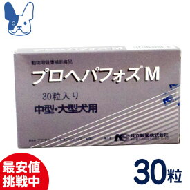 共立製薬　プロヘパフォスM　30粒　[中型〜大型犬用健康補助食品]