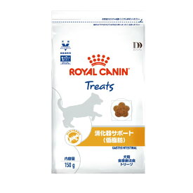 ロイヤルカナン 食事療法食 　犬用　消化器サポート（低脂肪）　トリーツ　150g