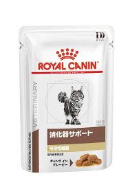 ロイヤルカナン 食事療法食 猫用　消化器サポート　可溶性繊維　パウチ　85gx12