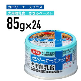 デビフ カロリーエースプラス　犬用離乳食　ささみペースト 85g 1ケース （24個入）犬 ペットフード ドックフード フード 餌 えさ ごはん 犬用品　総合栄養食