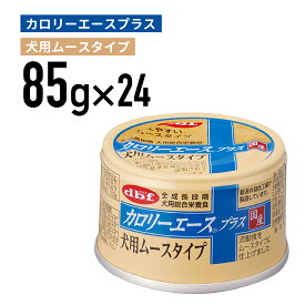 デビフ カロリーエースプラス　犬用ムースタイプ 85g 1ケース （24個入）犬 ペットフード ドックフード フード 餌 えさ ごはん 犬用品　総合栄養食