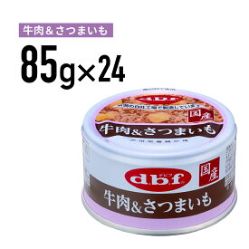 デビフ 牛肉＆さつまいも 85g 1ケース （24個入）犬 ペットフード ドックフード フード 餌 えさ ごはん 犬用品