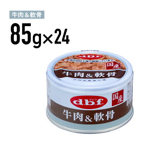 デビフ 牛肉＆軟骨 85g 1ケース （24個入）犬 ペットフード ドックフード フード 餌 えさ ごはん 犬用品