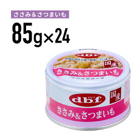 デビフ ささみ＆さつまいも 85g 1ケース （24個入）犬 ペットフード ドックフード フード 餌 えさ ごはん 犬用品