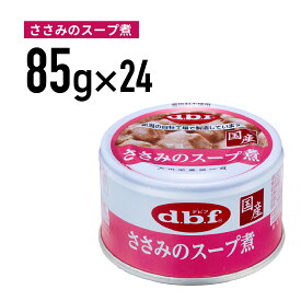 デビフ ささみのスープ煮 85g 1ケース （24個入）犬 ペットフード ドックフード フード 餌 えさ ごはん 犬用品