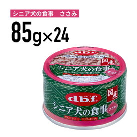デビフ シニア犬の食事　ささみ 85g 1ケース （24個入）犬 ペットフード ドックフード フード 餌 えさ ごはん 犬用品