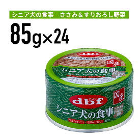 デビフ シニア犬の食事　ささみ＆すりおろし野菜 85g 1ケース （24個入）犬 ペットフード ドックフード フード 餌 えさ ごはん 犬用品