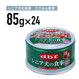デビフ シニア犬の食事　ささみ＆軟骨 85g 1ケース （24個入）犬 ペットフード ドックフード フード 餌 えさ ごはん 犬用品