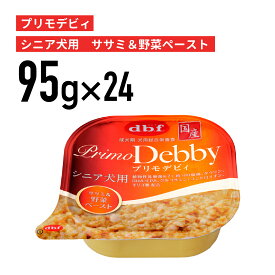 デビフ プリモデビィ　シニア犬用　ササミ＆野菜ペースト 95g 1ケース （24個入）犬 ペットフード ドックフード フード 餌 えさ ごはん 犬用品