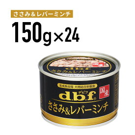 デビフ ささみ＆レバーミンチ 150g 1ケース （24個入）犬 ペットフード ドックフード フード 餌 えさ ごはん 犬用品 全成長段階 犬用総合栄養食