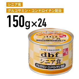 デビフ シニア食　グルコサミン・コンドロイチン配合 150g 1ケース （24個入）犬 ペットフード ドックフード フード 餌 えさ ごはん 犬用品　成犬期 犬用総合栄養食