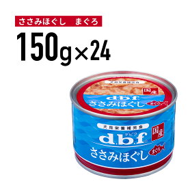 デビフ ささみほぐし　まぐろ 150g 1ケース （24個入）犬 ペットフード ドックフード フード 餌 えさ ごはん 犬用品