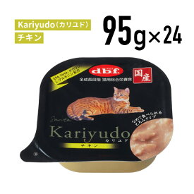 デビフ Kariyudo（カリユド）　チキン 95g 1ケース （24個入）猫 ペットフード キャットフード フード 餌 えさ ごはん 猫用品　総合栄養食