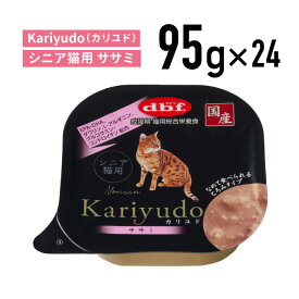 Kariyudo（カリユド）　シニア猫用　ササミ 1ケース （24個入）≪1461≫猫 ペットフード キャットフード フード 餌 えさ ごはん 猫用品　総合栄養食