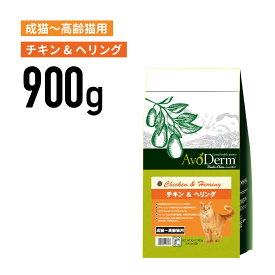 【アボ・ダームキャット】チキン&ヘリング 900g【成猫～高齢猫用】≪4988269120768≫