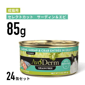 【アボ・ダームキャット】【猫缶】【成猫用】セレクトカット　サーディン&エビ缶 85g×24個≪0052907022203≫