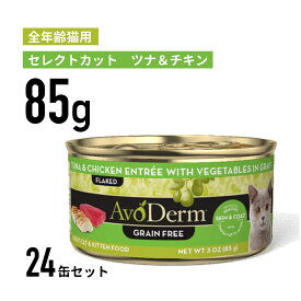 【アボ・ダームキャット】【猫缶】【全年齢猫用】セレクトカット　ツナ&チキン缶 85g×24個≪0052907022173≫