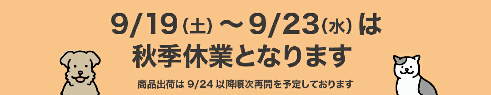 秋季休業のお知らせ
