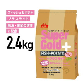 ［正規品］森乳 フィッシュ&ポテト プラスライト 肥満・関節の健康に配慮 2.4kg《JAN:4978007004511》