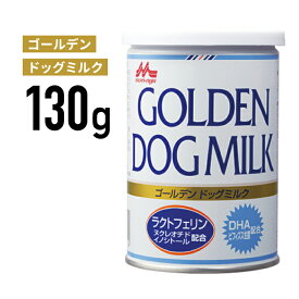 ［正規品］森乳 ゴールデンドッグミルク 130g《JAN:4978007001114》