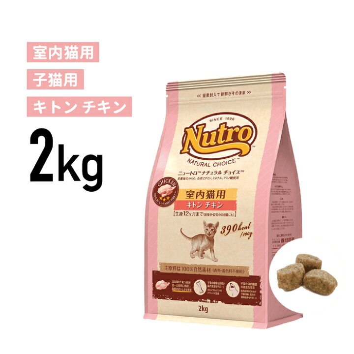 楽天市場】［正規品］ニュートロ ナチュラルチョイス 室内猫用 キトン 