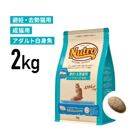 ［正規品］ニュートロ ナチュラルチョイス 避妊・去勢猫用 アダルト 白身魚 成猫用（1歳から6歳まで） 2kg 《JAN:4562358785528》