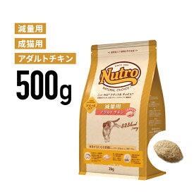 ［正規品］ニュートロ ナチュラルチョイス 減量用 アダルト チキン 成猫用（1歳から6歳まで） 500g 《JAN:4562358785573》