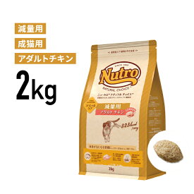 ［正規品］ニュートロ ナチュラルチョイス 減量用 アダルト チキン 成猫用（1歳から6歳まで） 2kg 《JAN:4562358785580》