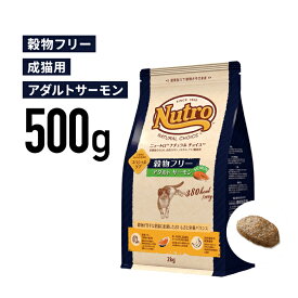 ［正規品］ニュートロ ナチュラルチョイス 穀物フリー アダルト サーモン 成猫用（1歳から6歳まで） 500g 《JAN:4562358785603》