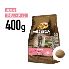 ［正規品］ニュートロ ワイルドレシピ アダルト チキン 成猫用（1歳から6歳まで）400g 《JAN:4902397845713》