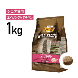 ［正規品］ニュートロ ワイルドレシピ エイジングケア チキン シニア猫用（7歳以上）1kg 《JAN:4902397845850》