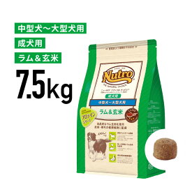 ［正規品］ニュートロ ナチュラルチョイス 中型犬〜大型犬用 ラム＆玄米 成犬用 7.5kg 《JAN:4562358786785》